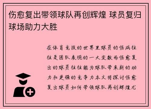 伤愈复出带领球队再创辉煌 球员复归球场助力大胜