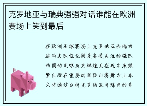 克罗地亚与瑞典强强对话谁能在欧洲赛场上笑到最后