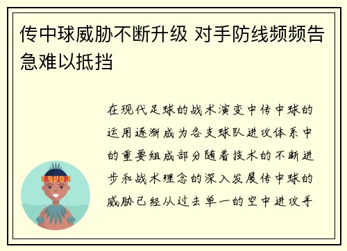 传中球威胁不断升级 对手防线频频告急难以抵挡