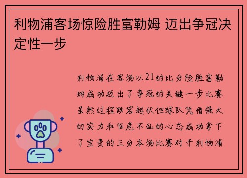 利物浦客场惊险胜富勒姆 迈出争冠决定性一步