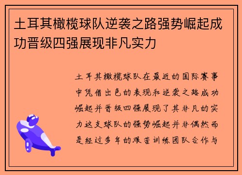 土耳其橄榄球队逆袭之路强势崛起成功晋级四强展现非凡实力