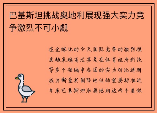 巴基斯坦挑战奥地利展现强大实力竞争激烈不可小觑