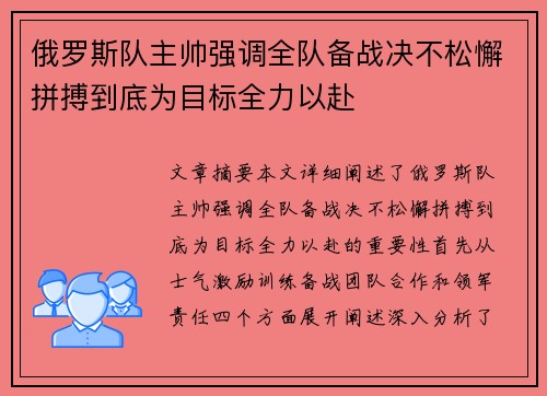 俄罗斯队主帅强调全队备战决不松懈拼搏到底为目标全力以赴
