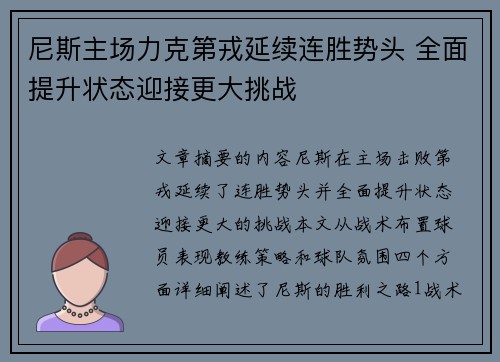 尼斯主场力克第戎延续连胜势头 全面提升状态迎接更大挑战