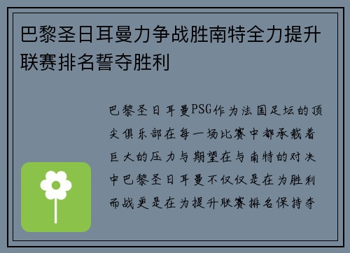 巴黎圣日耳曼力争战胜南特全力提升联赛排名誓夺胜利