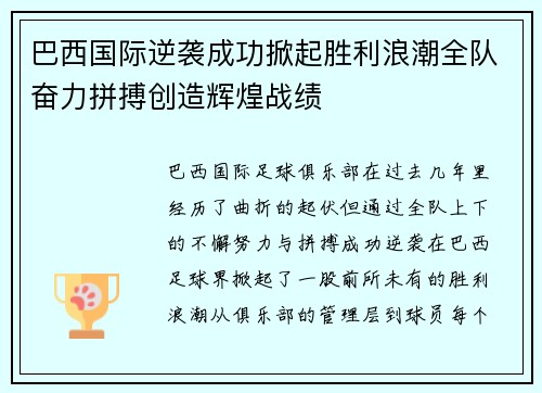 巴西国际逆袭成功掀起胜利浪潮全队奋力拼搏创造辉煌战绩