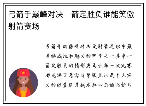 弓箭手巅峰对决一箭定胜负谁能笑傲射箭赛场