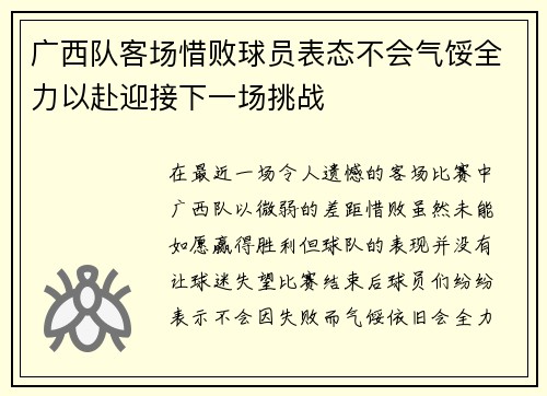 广西队客场惜败球员表态不会气馁全力以赴迎接下一场挑战