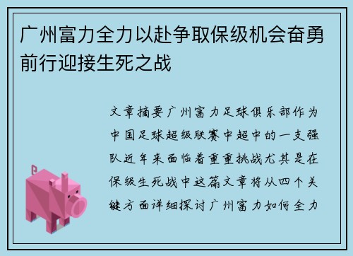 广州富力全力以赴争取保级机会奋勇前行迎接生死之战
