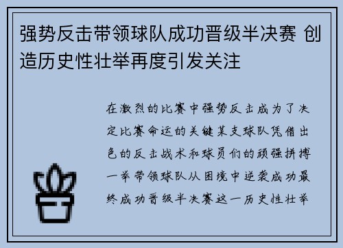 强势反击带领球队成功晋级半决赛 创造历史性壮举再度引发关注