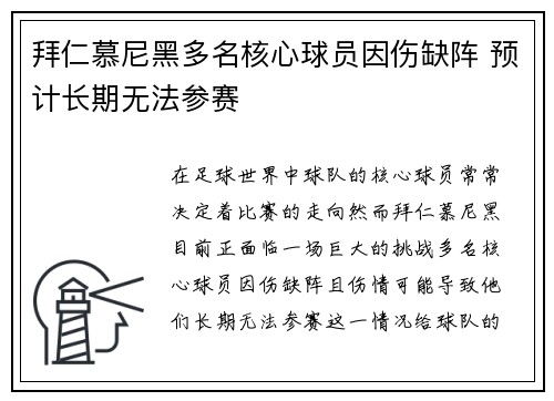 拜仁慕尼黑多名核心球员因伤缺阵 预计长期无法参赛