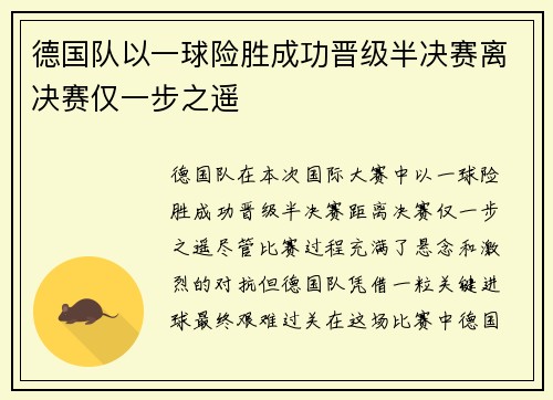 德国队以一球险胜成功晋级半决赛离决赛仅一步之遥