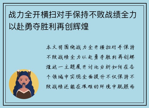 战力全开横扫对手保持不败战绩全力以赴勇夺胜利再创辉煌
