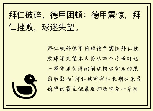拜仁破碎，德甲困顿：德甲震惊，拜仁挫败，球迷失望。