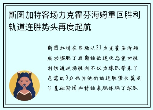 斯图加特客场力克霍芬海姆重回胜利轨道连胜势头再度起航