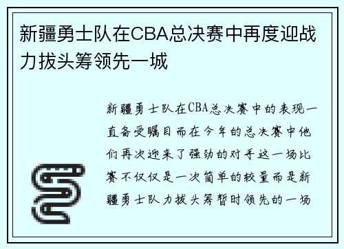 新疆勇士队在CBA总决赛中再度迎战 力拔头筹领先一城