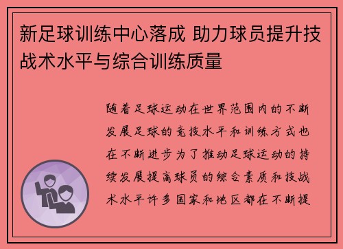 新足球训练中心落成 助力球员提升技战术水平与综合训练质量