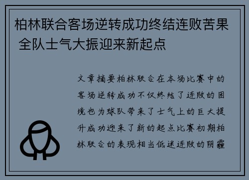 柏林联合客场逆转成功终结连败苦果 全队士气大振迎来新起点