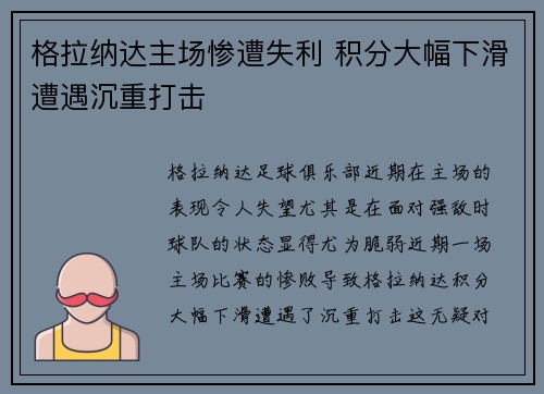 格拉纳达主场惨遭失利 积分大幅下滑遭遇沉重打击