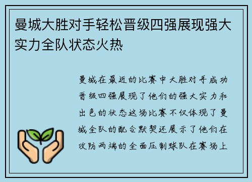 曼城大胜对手轻松晋级四强展现强大实力全队状态火热