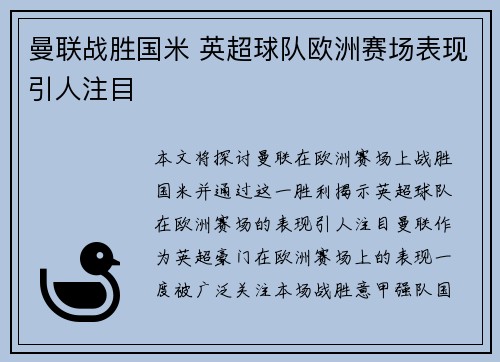 曼联战胜国米 英超球队欧洲赛场表现引人注目