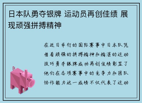 日本队勇夺银牌 运动员再创佳绩 展现顽强拼搏精神