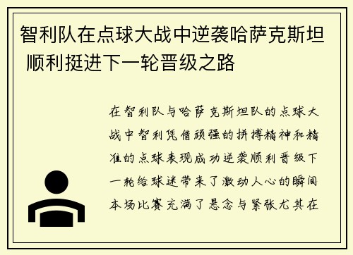 智利队在点球大战中逆袭哈萨克斯坦 顺利挺进下一轮晋级之路
