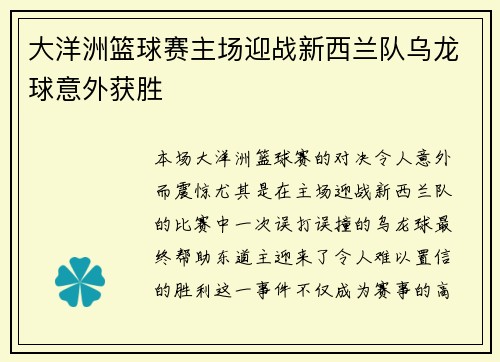 大洋洲篮球赛主场迎战新西兰队乌龙球意外获胜
