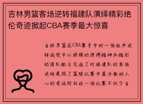 吉林男篮客场逆转福建队演绎精彩绝伦奇迹掀起CBA赛季最大惊喜