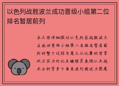 以色列战胜波兰成功晋级小组第二位排名暂居前列
