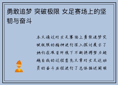 勇敢追梦 突破极限 女足赛场上的坚韧与奋斗