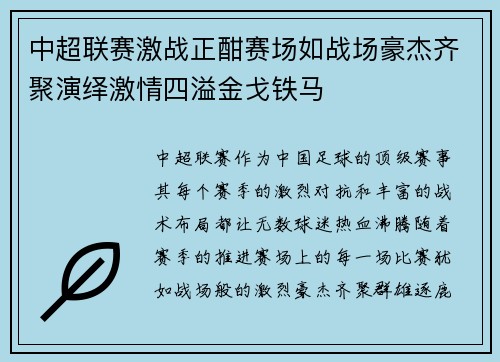中超联赛激战正酣赛场如战场豪杰齐聚演绎激情四溢金戈铁马