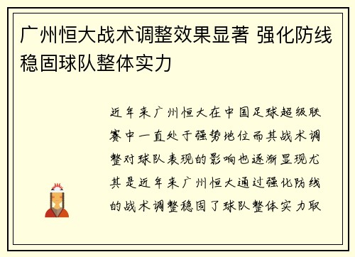广州恒大战术调整效果显著 强化防线稳固球队整体实力