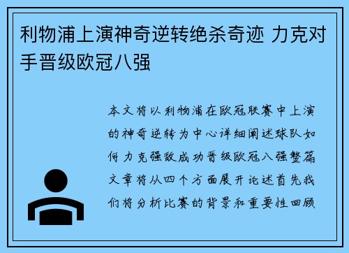 利物浦上演神奇逆转绝杀奇迹 力克对手晋级欧冠八强