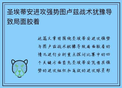 圣埃蒂安进攻强势图卢兹战术犹豫导致局面胶着
