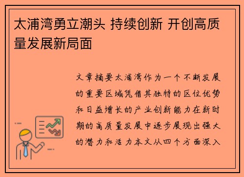 太浦湾勇立潮头 持续创新 开创高质量发展新局面