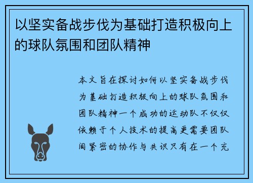以坚实备战步伐为基础打造积极向上的球队氛围和团队精神