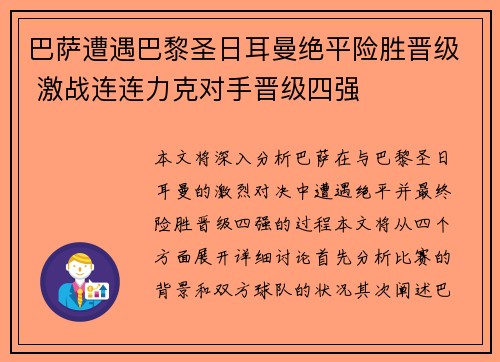 巴萨遭遇巴黎圣日耳曼绝平险胜晋级 激战连连力克对手晋级四强
