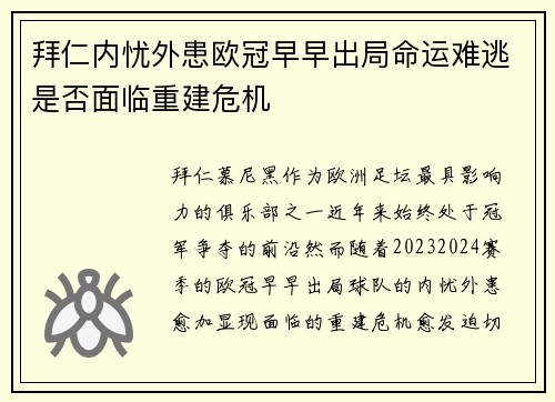 拜仁内忧外患欧冠早早出局命运难逃是否面临重建危机