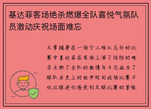 基达菲客场绝杀燃爆全队喜悦气氛队员激动庆祝场面难忘