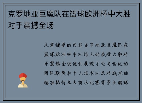 克罗地亚巨魔队在篮球欧洲杯中大胜对手震撼全场