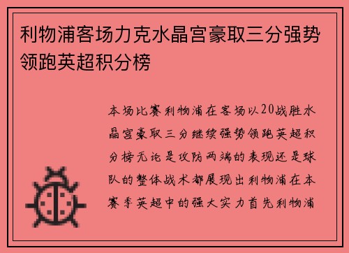 利物浦客场力克水晶宫豪取三分强势领跑英超积分榜