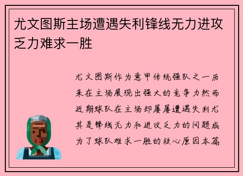 尤文图斯主场遭遇失利锋线无力进攻乏力难求一胜