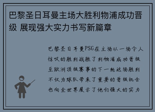 巴黎圣日耳曼主场大胜利物浦成功晋级 展现强大实力书写新篇章