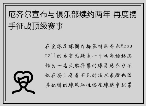 厄齐尔宣布与俱乐部续约两年 再度携手征战顶级赛事