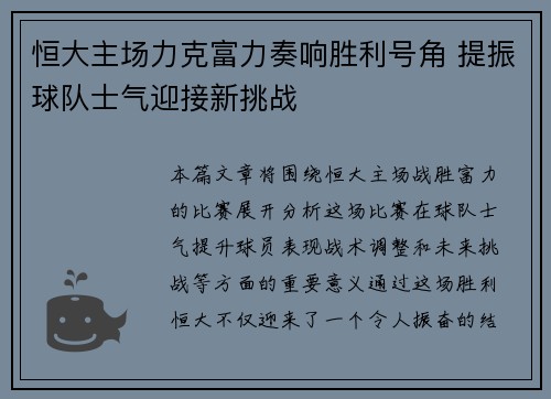 恒大主场力克富力奏响胜利号角 提振球队士气迎接新挑战