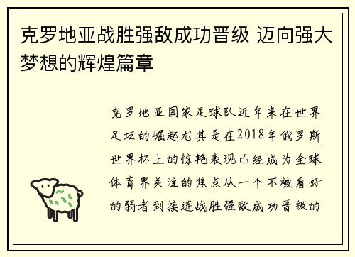 克罗地亚战胜强敌成功晋级 迈向强大梦想的辉煌篇章