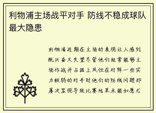 利物浦主场战平对手 防线不稳成球队最大隐患