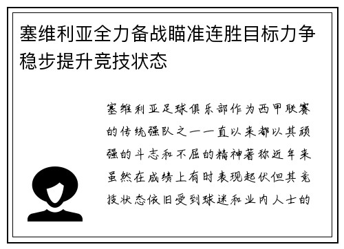 塞维利亚全力备战瞄准连胜目标力争稳步提升竞技状态