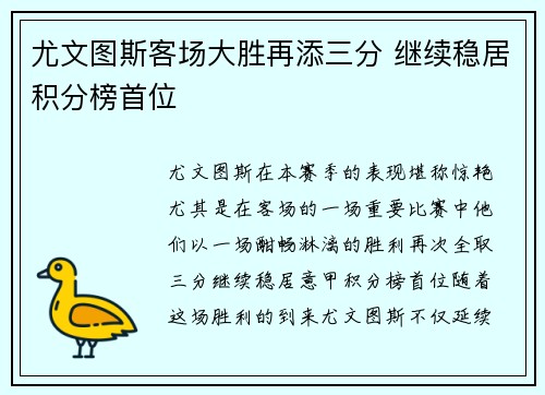 尤文图斯客场大胜再添三分 继续稳居积分榜首位